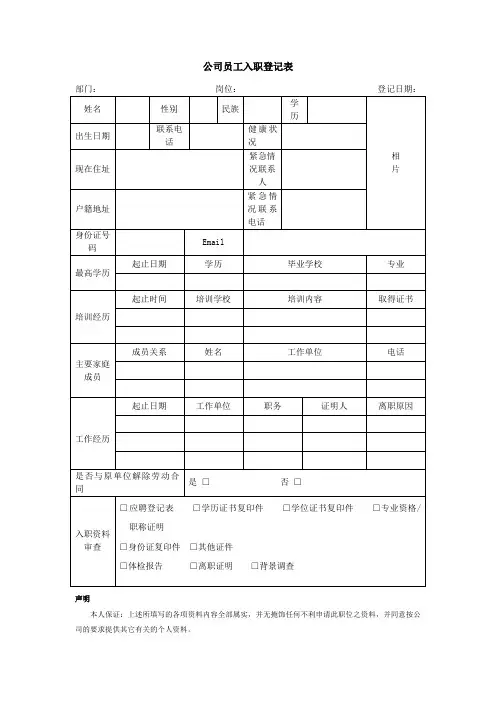 公司员工入职登记表(标准范本)