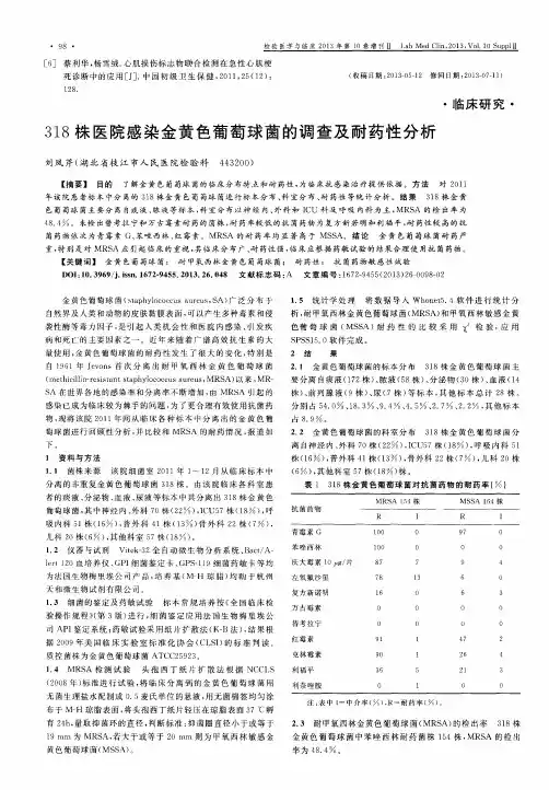 318株医院感染金黄色葡萄球菌的调查及耐药性分析