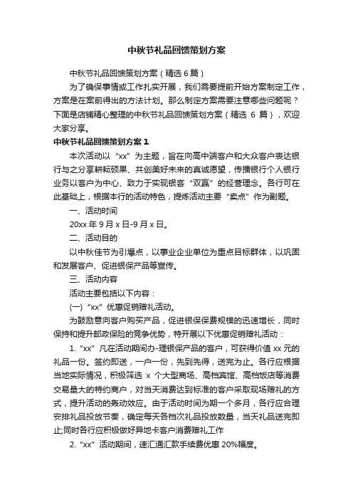 中秋节礼品回馈策划方案