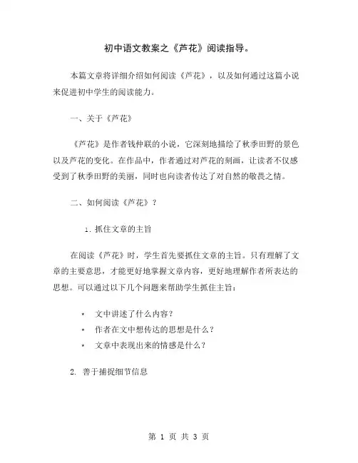 初中语文教案之《芦花》阅读指导