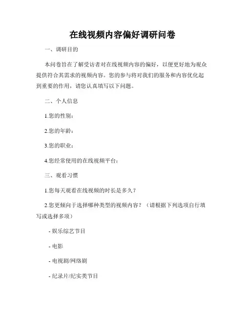 在线视频内容偏好调研问卷