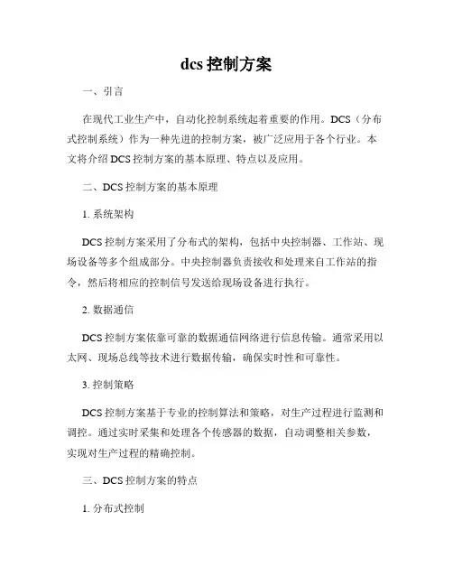 dcs控制方案