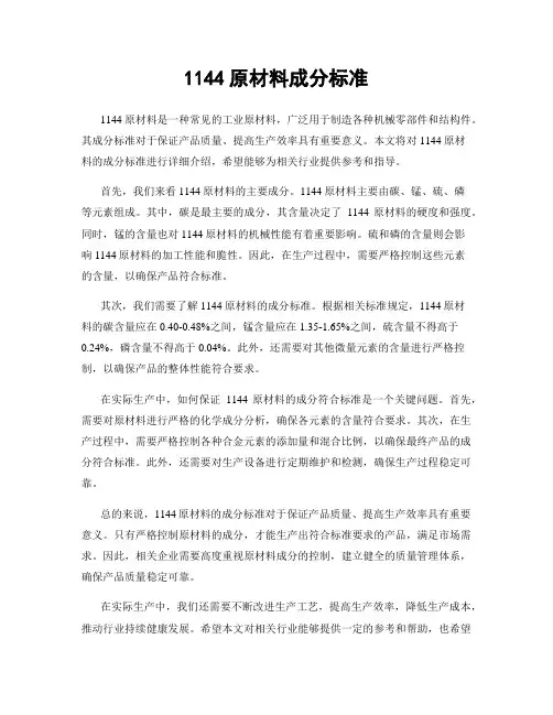 1144原材料成分标准