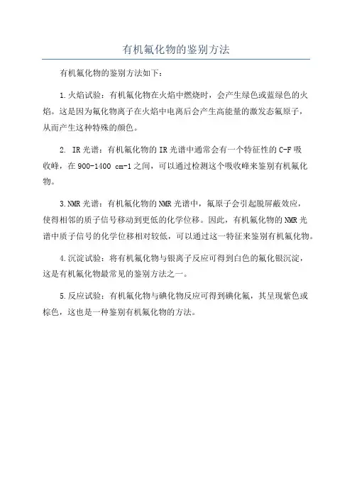 有机氟化物的鉴别方法