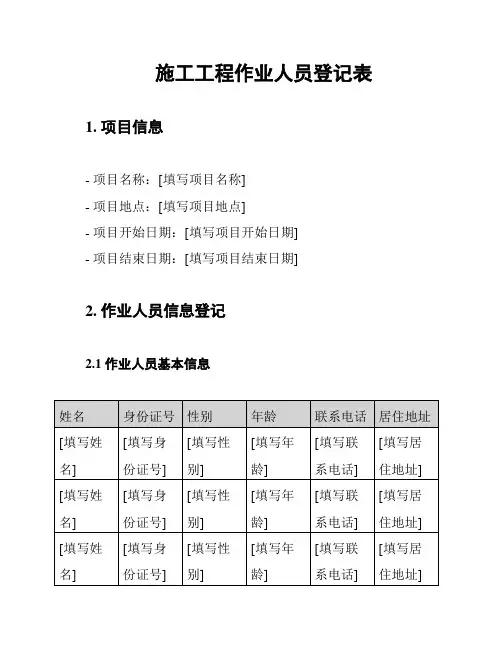 施工工程作业人员登记表