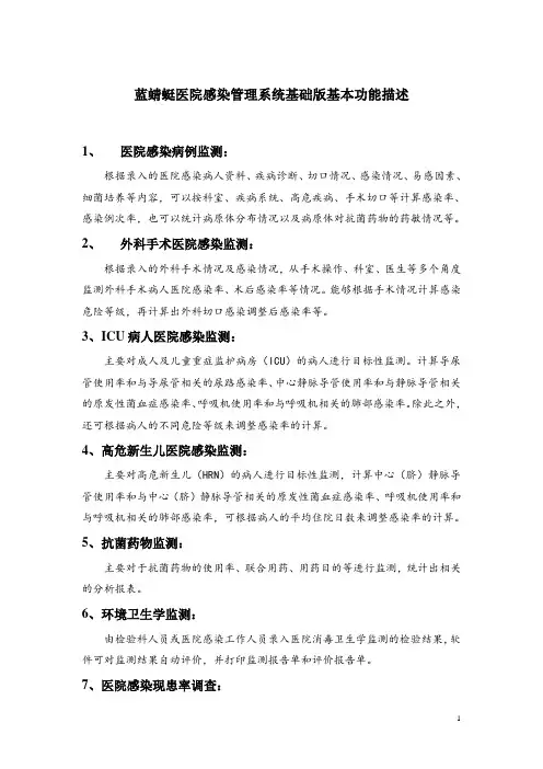 蓝蜻蜓医院感染管理系统基础版基本功能描述