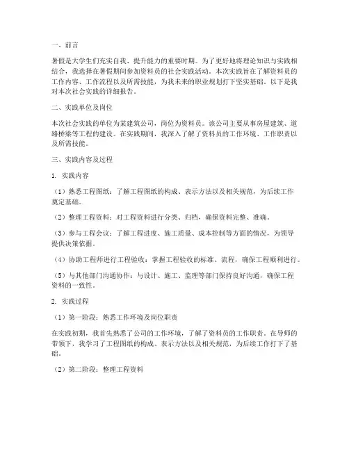 资料员暑假社会实践报告