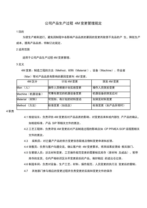 公司产品生产过程4M变更管理规定