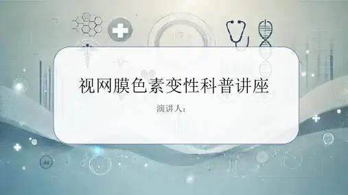 视网膜色素变性科普讲座PPT