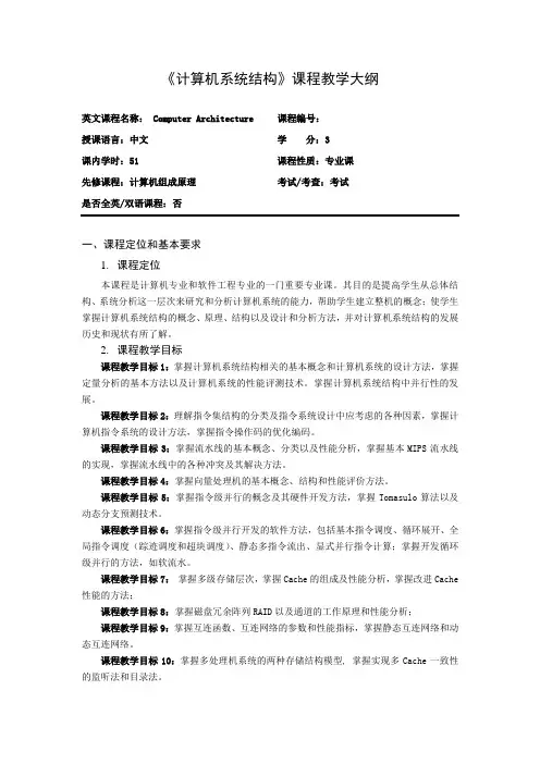 《计算机系统结构》课程教学大纲