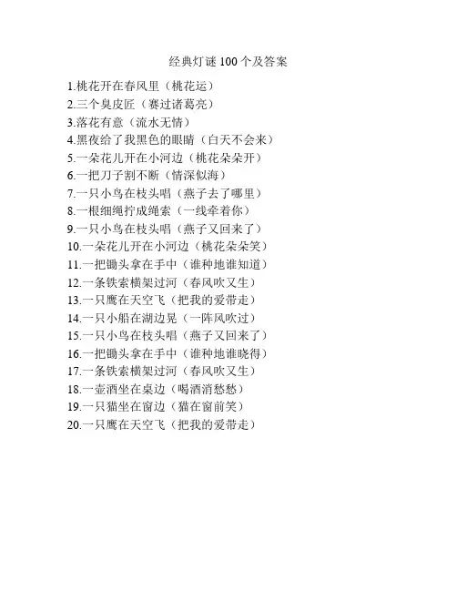 经典灯谜100个及答案