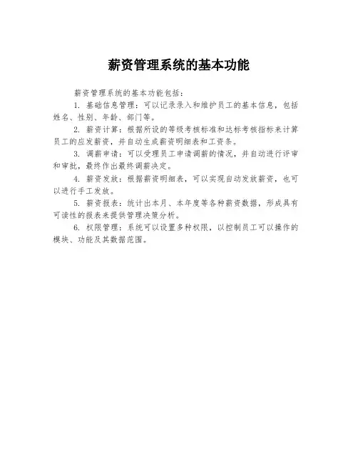 薪资管理系统的基本功能