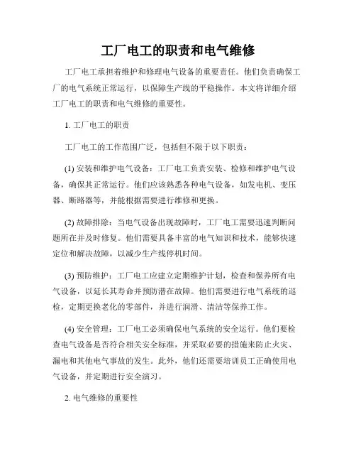 工厂电工的职责和电气维修