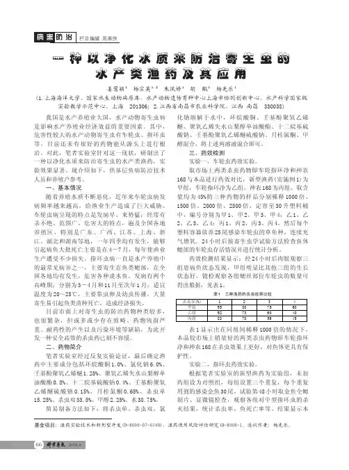 一种以净化水质来防治寄生虫的水产类渔药及其应用
