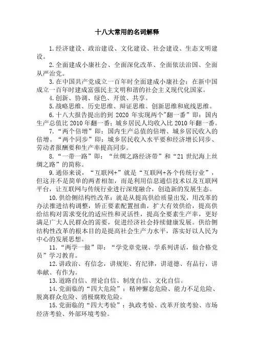 十八大常用的名词解释