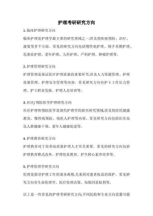护理考研研究方向
