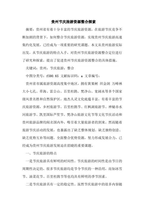 贵州节庆旅游资源整合探索