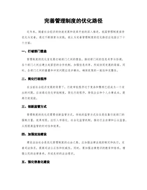 完善管理制度的优化路径