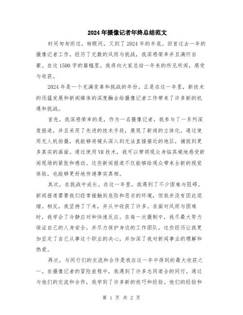 2024年摄像记者年终总结范文