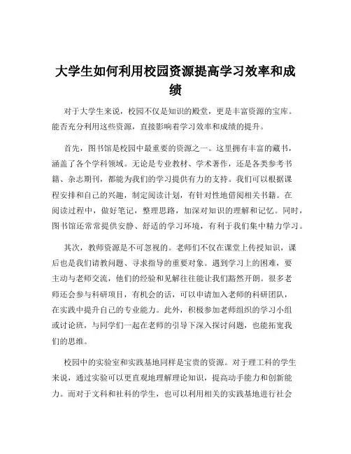 大学生如何利用校园资源提高学习效率和成绩