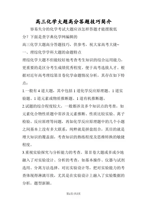 高三化学大题高分答题技巧简介