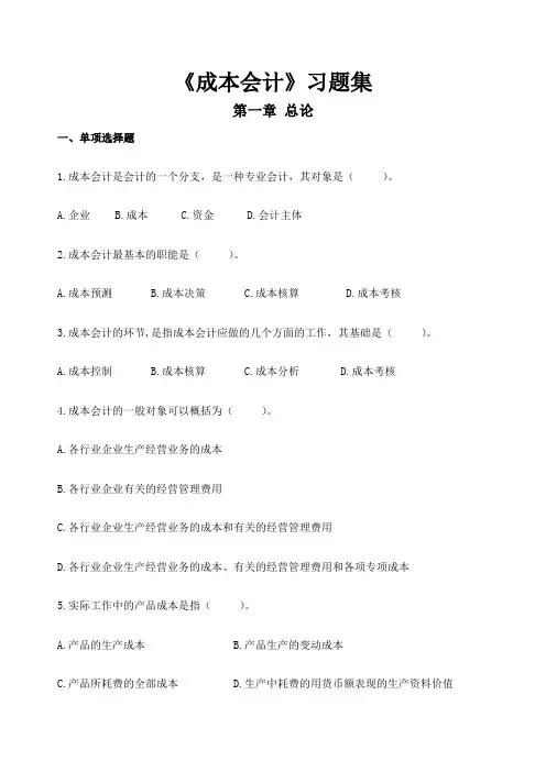 成本会计习题集及参考答案完整版