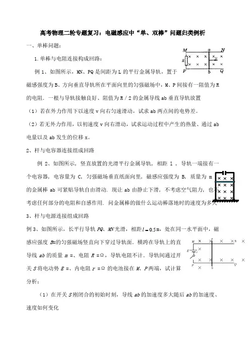 高考物理二轮专题复习 电磁感应中“单 双棒”问题归类例析