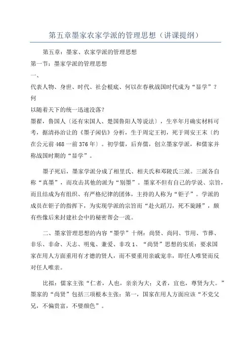 第五章墨家农家学派的管理思想(讲课提纲)