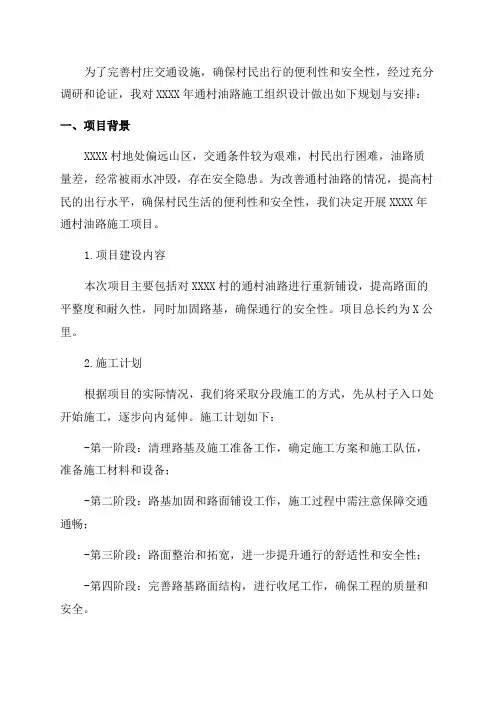 XXXX年通村油路施工组织设计