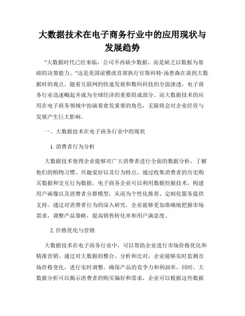 大数据技术在电子商务行业中的应用现状与发展趋势