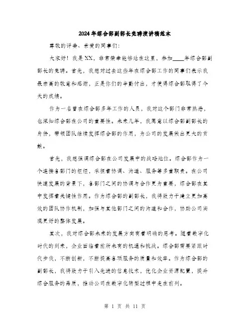 2024年综合部副部长竞聘演讲稿范本(5篇)