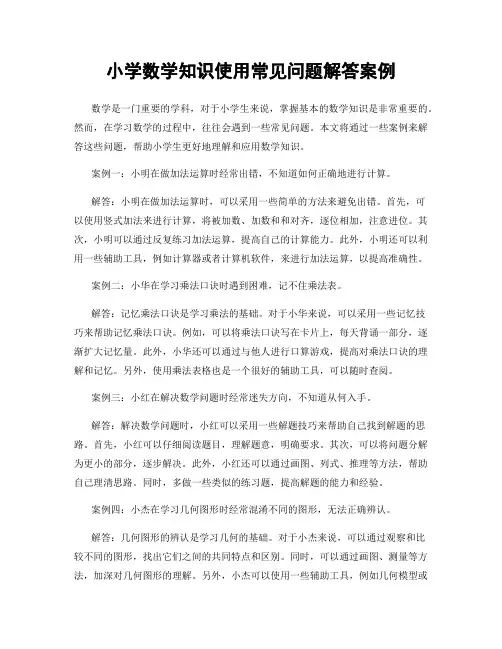 小学数学知识使用常见问题解答案例