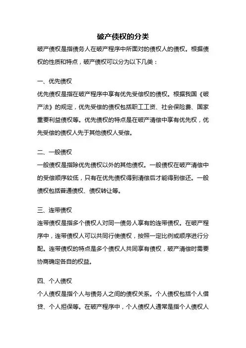 破产债权的分类