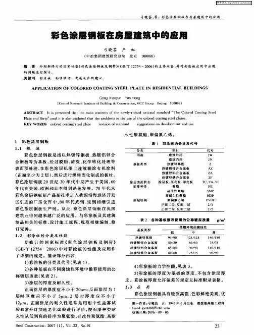 彩色涂层钢板在房屋建筑中的应用