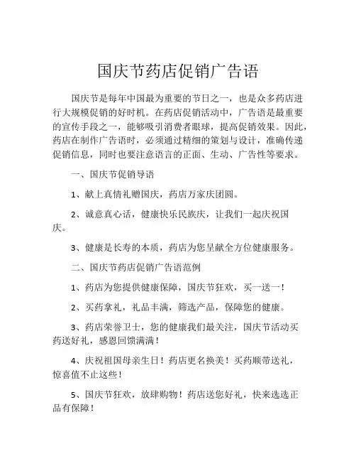 国庆节药店促销广告语