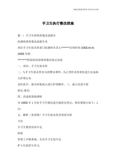 手卫生执行整改措施