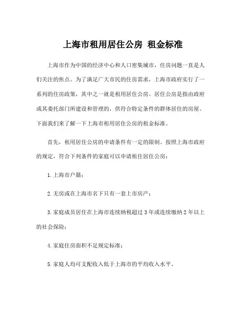 上海市租用居住公房 租金标准