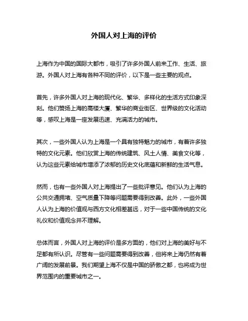 外国人对上海的评价