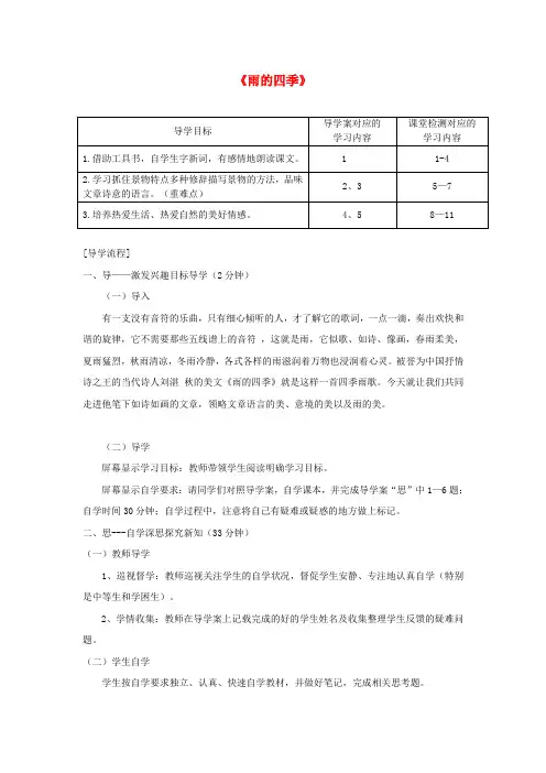 七年级语文上册第一单元3《雨的四季》导学设计新人教版