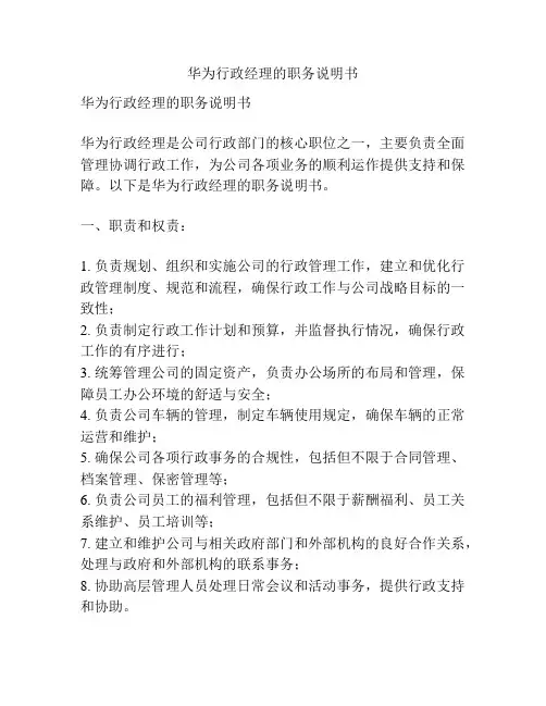 华为行政经理的职务说明书