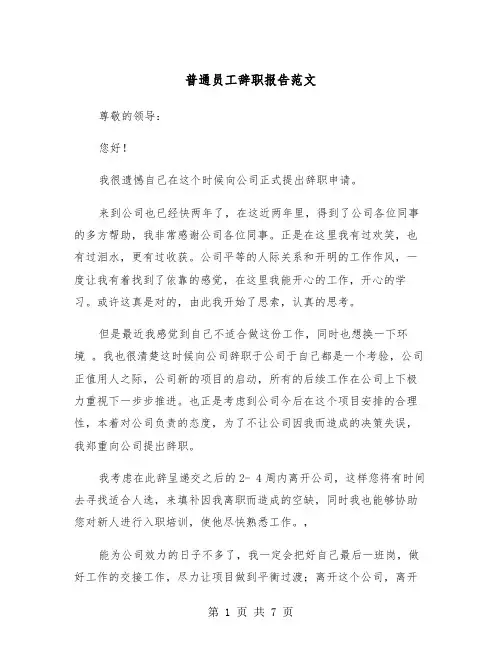 普通员工辞职报告范文(4篇)