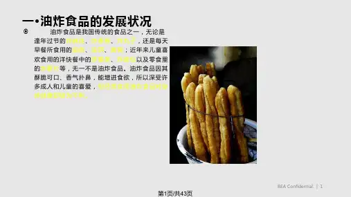 油炸食品PPT课件
