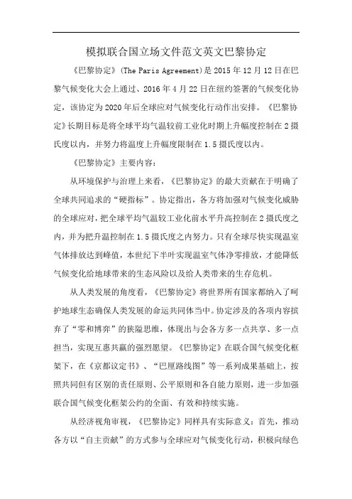 模拟联合国立场文件范文英文巴黎协定