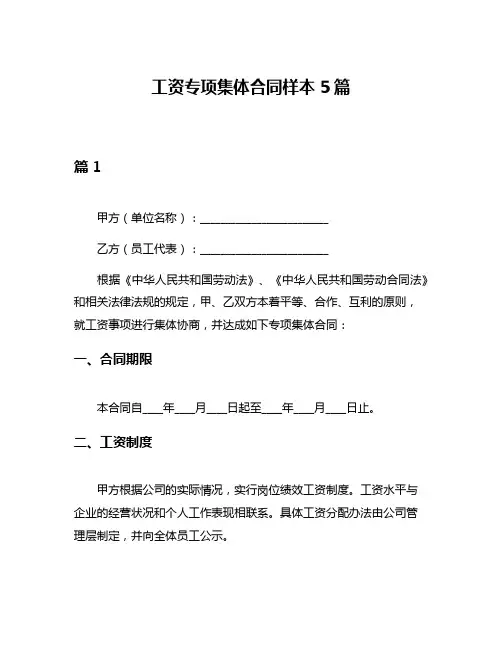 工资专项集体合同样本5篇