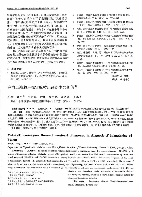 腔内三维超声在宫腔粘连诊断中的价值