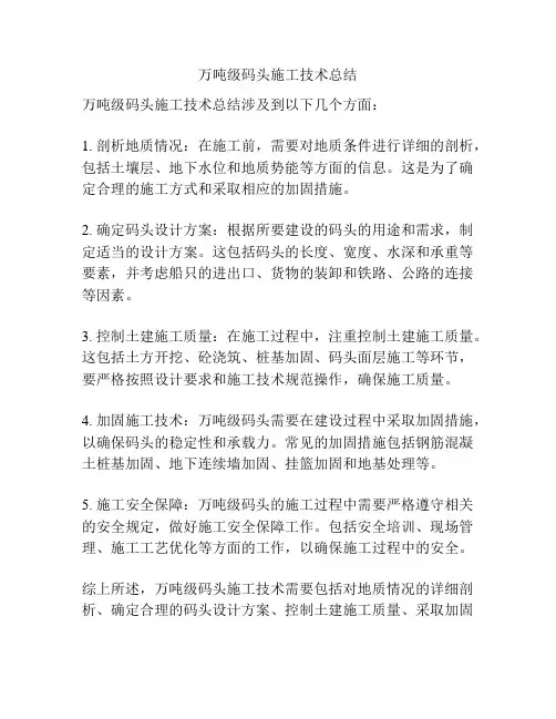 万吨级码头施工技术总结
