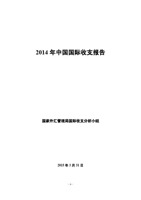 2014年中国国际收支报告