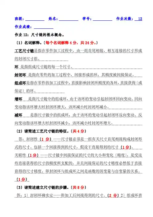 机械制造与自动化专业《12尺寸链的基本概念参考答案(机制96)》