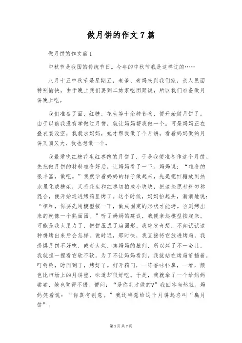 做月饼的作文7篇