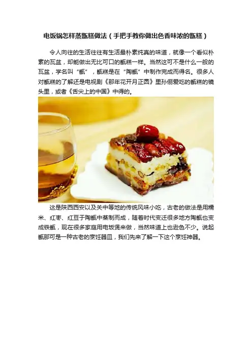 电饭锅怎样蒸甑糕做法（手把手教你做出色香味浓的甑糕）